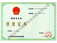 建筑企業資質證書