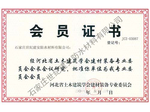 建安防水材料