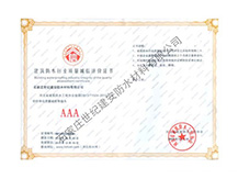 建筑防水行業質量誠信評價