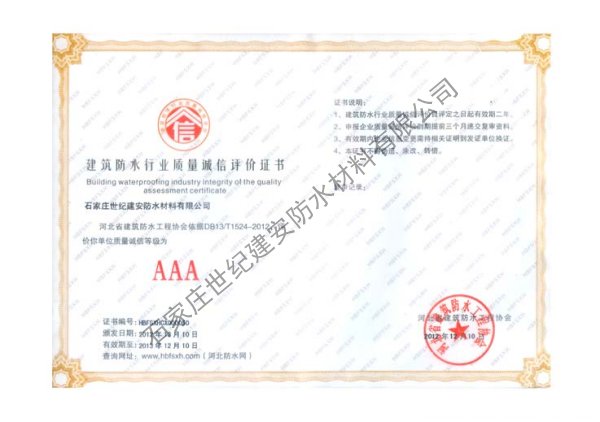 建安防水材料